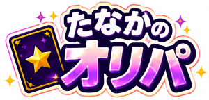 田中のオリパ