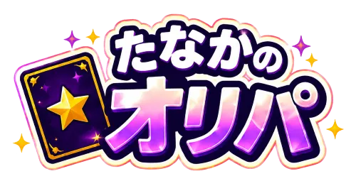たなかのオリパ