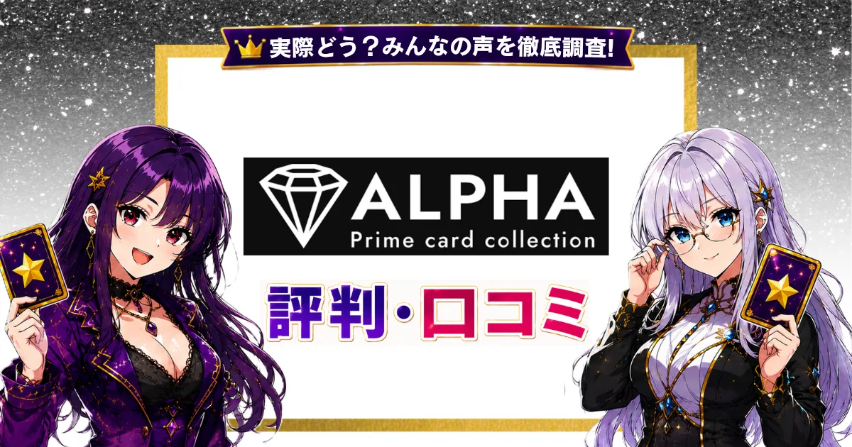 ALPHAの評判・口コミを徹底調査