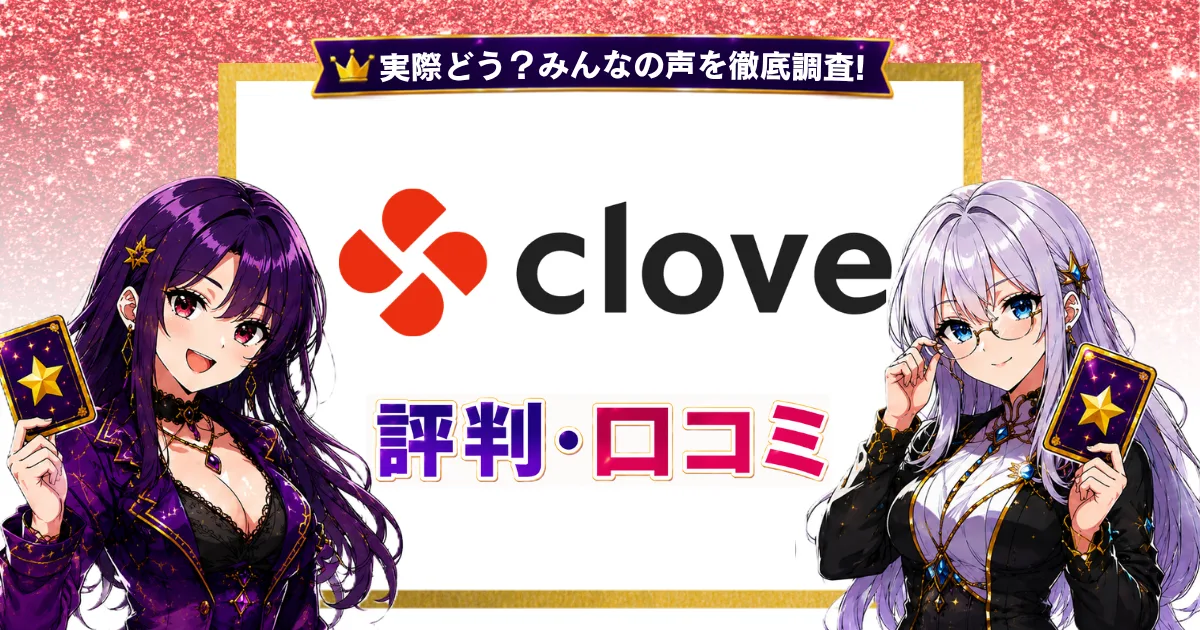 Cloveの評判・口コミを徹底調査