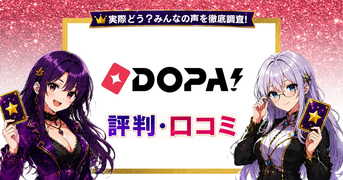 DOPA!オリパの評判