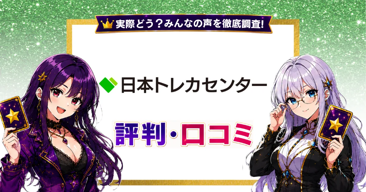 日本トレカセンターの評判
